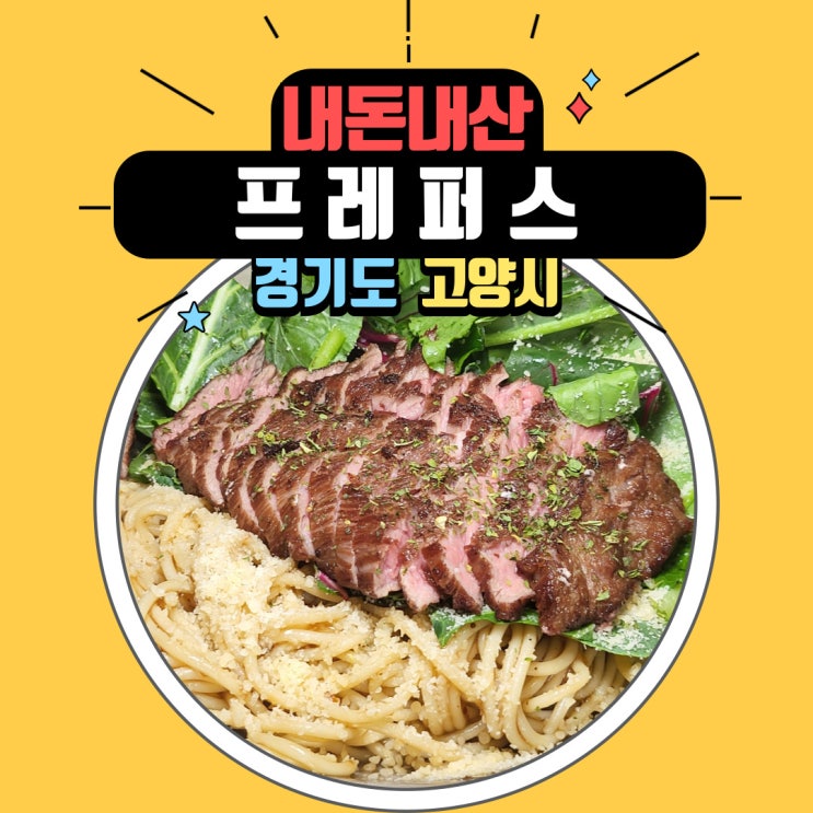  화정역 다이어트 푸드 맛집 프레퍼스(Preppers), 비프 샐러드파스타와 비프 와사비 덮밥 닭가슴살 주문후기