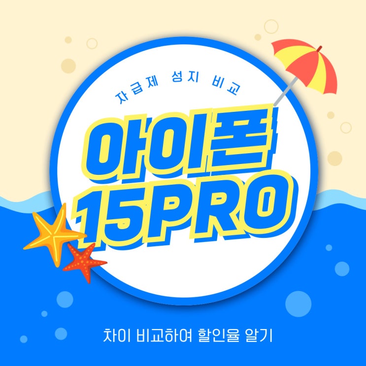 아이폰 15PRO 자급제 성지 차이 할인율 비교 아이폰 15PRO 자급제 성지 차이 할인율 비교