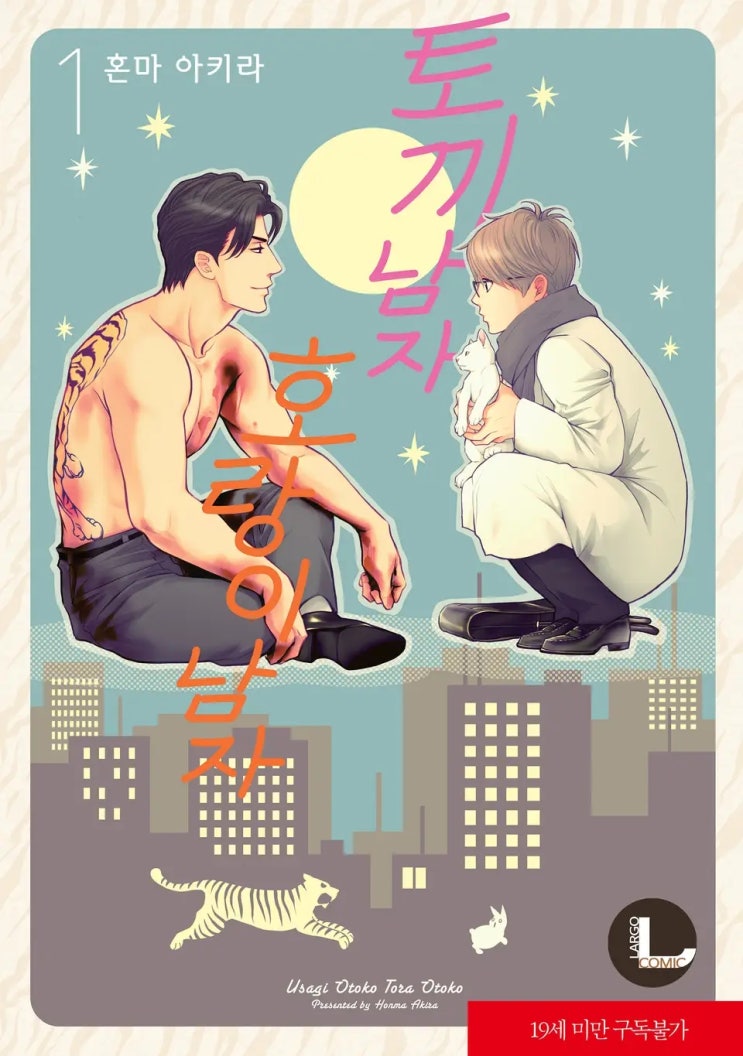 BL만화책 리뷰) 혼마 아키라 글, 그림-토끼 남자 호랑이 남자 BL만화책 리뷰) 혼마 아키라 글, 그림-토끼 남자 호랑이 남자