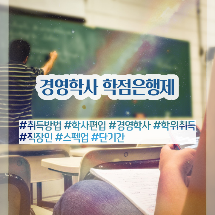  학점은행제 전문학사 학점은행제 학위 일하면서 쉽게 완료한 꿀팁 모음