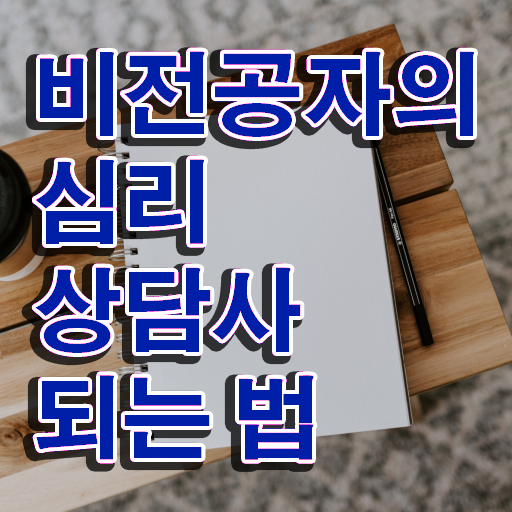  무료심리상담센터 , 심리상담사 자격증 합격한 전략 요약