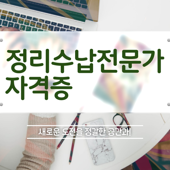  1급,2급 동시에 정리수납전문가 합격한 후기