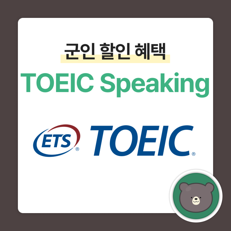 토익 스피킹 TOEIC Speaking 군인 할인 혜택