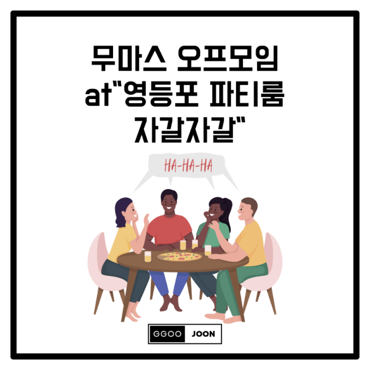  무마스 8월 오프모임 후기 "영등포 파티룸 자갈자갈"
