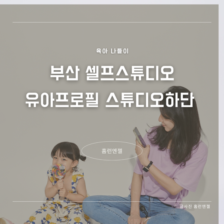  부산 34개월 유아프로필 스튜디오하단 셀프스튜디오