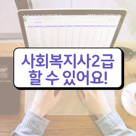  충남 사회복지사채용 ~ 사회복지사2급 조건이 안돼도 학점은행제 인강으로 빠르게