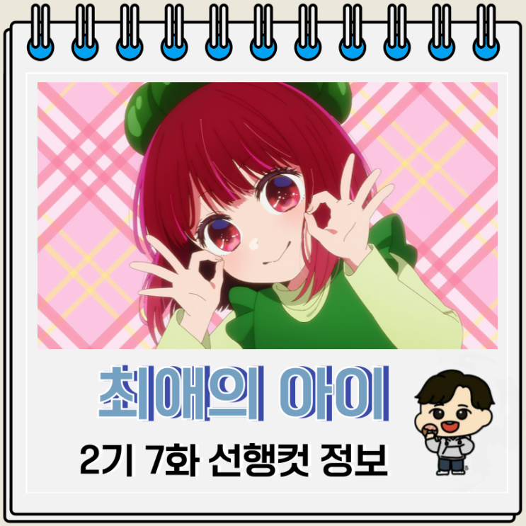 동화공방 최애의 아이 2기 7화 선행컷 동화공방 최애의 아이 2기 7화 선행컷