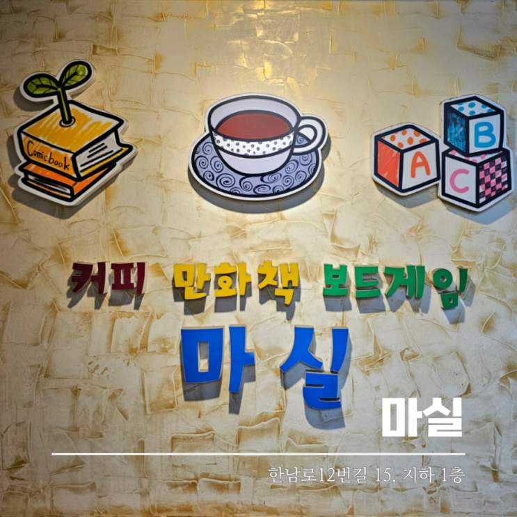  대전 보드게임 만화카페 한남대 마실 가성비 최고