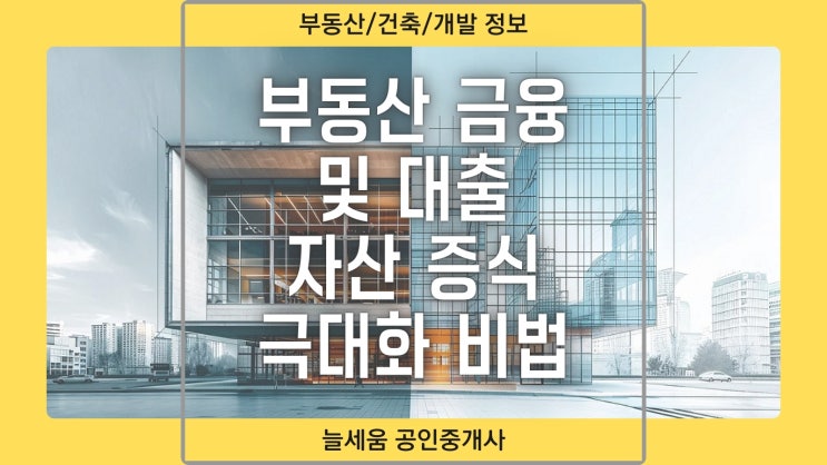  부동산 금융 및 대출로 자산 증식 극대화를 위한 필수 가이드