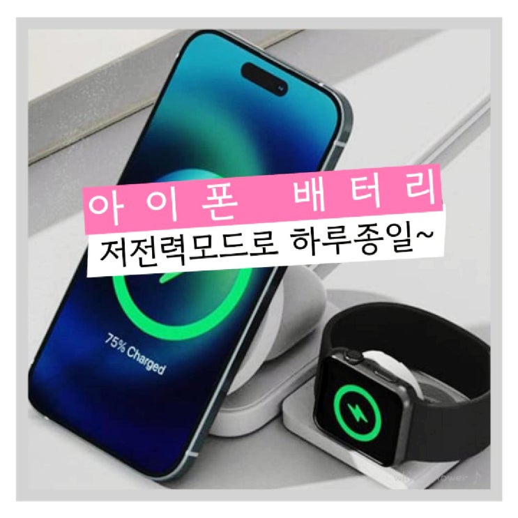  꿀팁 대방출 저전력 모드로 아이폰 배터리 하루종일 지속하는법