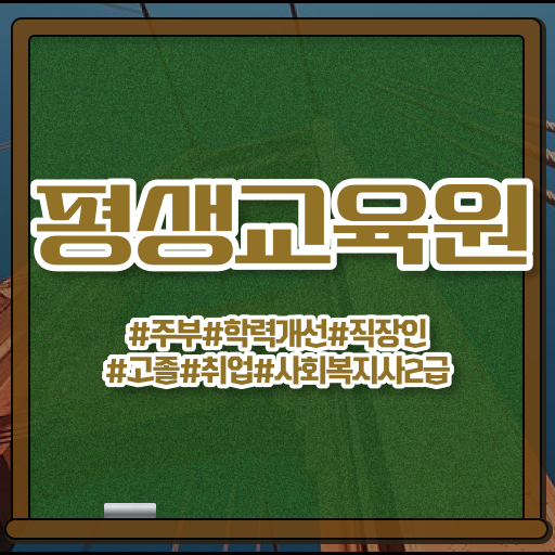  목포 서울시설공단 사회복지직 사회복지사2급 비전공자도 학점은행제 활용하여 간편하게