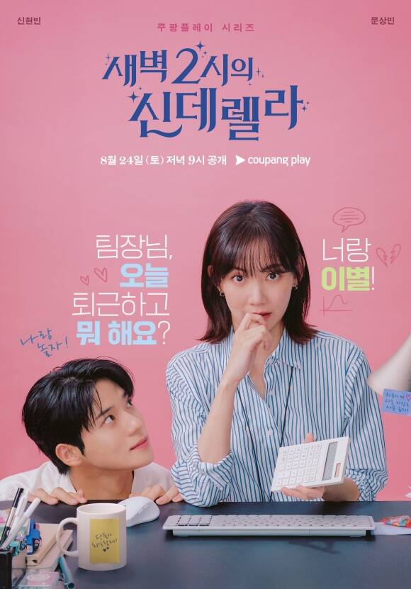 <스윗>새벽 2시의 신데렐라 - <b>문상민</b>, <b>신현빈</b> /오피스 로코