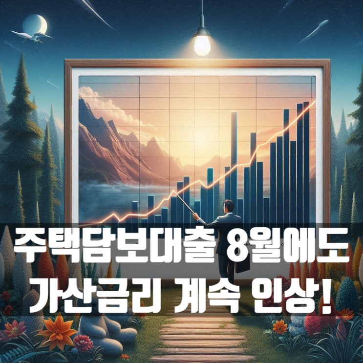  주택담보대출 8월에도 가산금리 계속 올리는 분위기네요