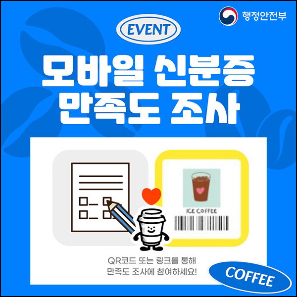 행안부 모바일 신분증 만족도 설문조사(커피쿠폰 500명)추첨~08.25 행안부 모바일 신분증 만족도 설문조사(커피쿠폰 500명)추첨~08.25