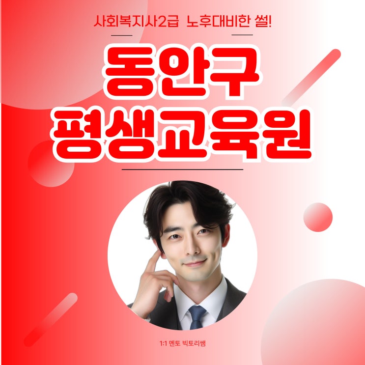  동안구 평생교육원 사회복지사2급 노후대비한 썰
