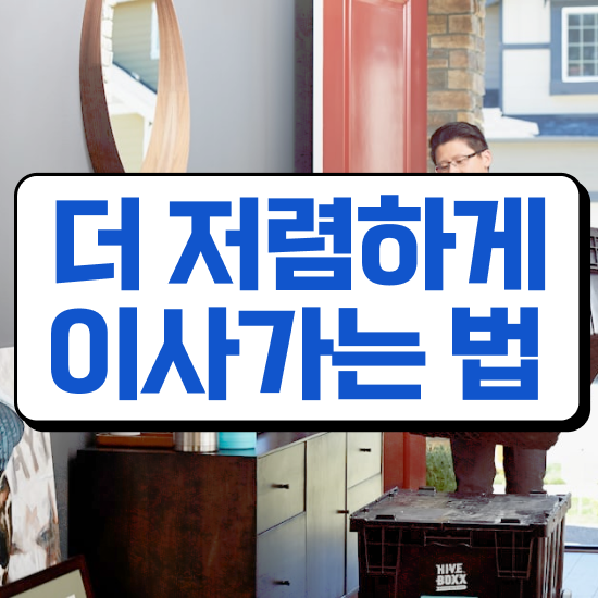  이사 원룸 포장이사 비용 , 저렴하게 이용하는 팁 !