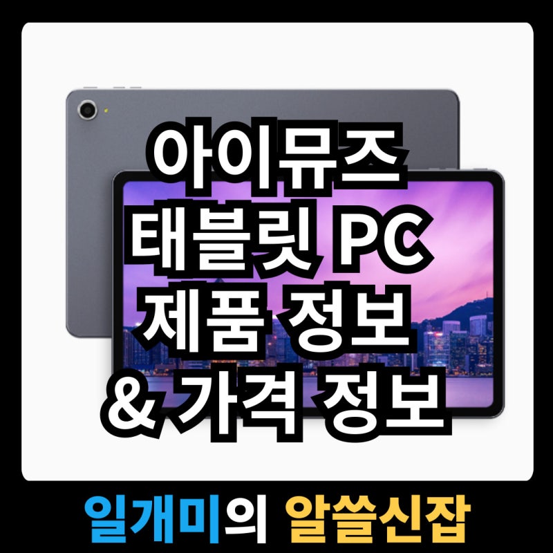 아이뮤즈 태블릿 PC 10만 원대 추천 가성비 제품 정보 및 가격 할인