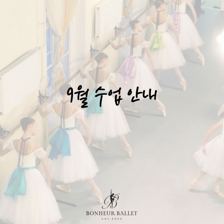  [청량리 발레] 보네르발레학원 :: 9월 수업안내