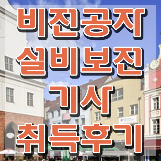  설비보전기사 실기 설비보전기사 자격요건 학점은행제로 간편하게 준비한 비법
