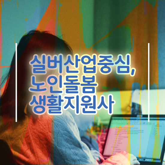  생활지원사 채용 , 2주 만에 노인돌봄생활지원사자격증 공부한 방법