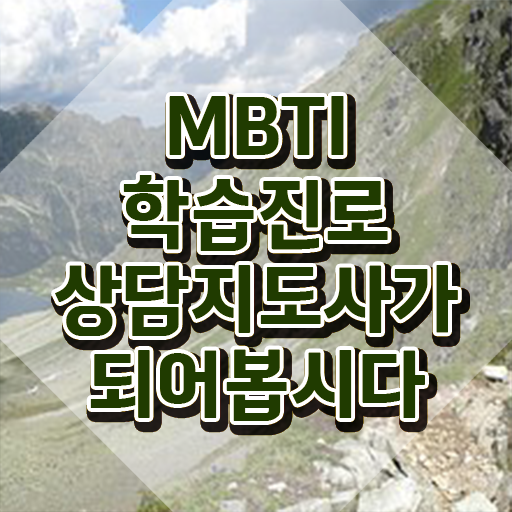  , 한달 만에 mbti 학습진로상담지도사자격증 취득방법 필수 정보