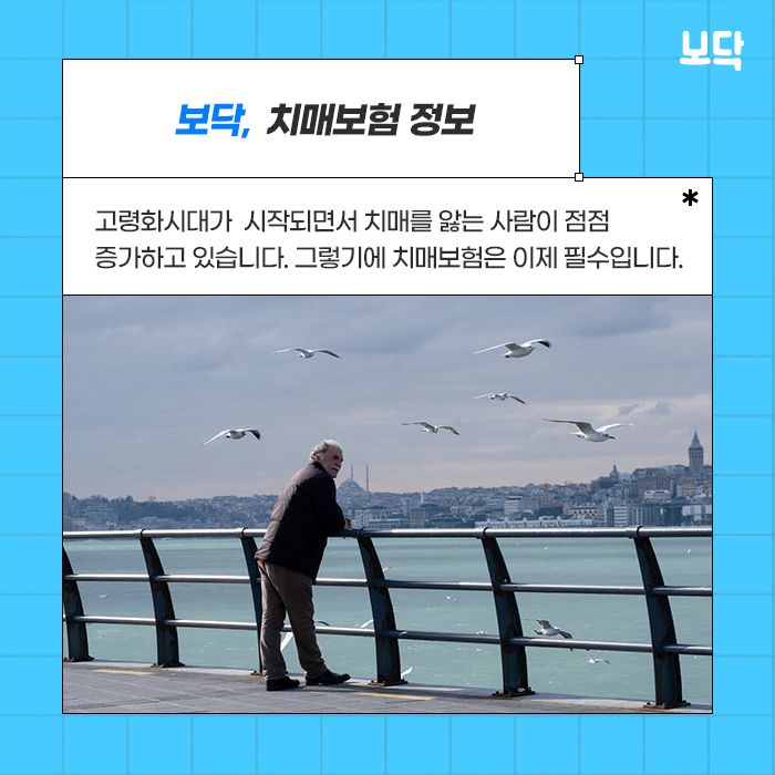  행복한 노후를 위한 치매보험 선택, 100세 시대에 필수 선택!