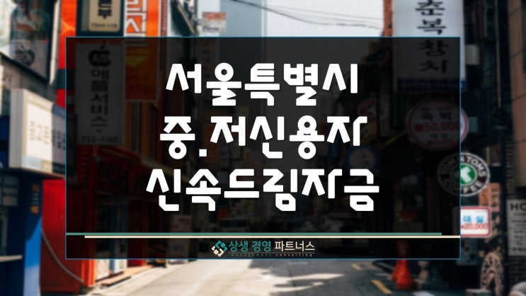  서울특별시 중저신용자 신속드림자금 정부 정책지원