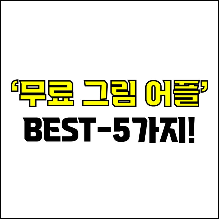  jw포트폴리오 / 박자이너 / 무료 그림 어플 Best-5가지 추천! / 꼭 알아야 하는 무료 그림, 디지털 드로잉 어플.