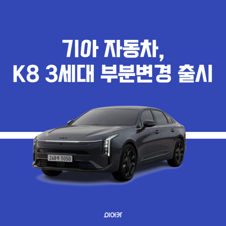  기아 자동차, 3세대 부분변경 K8 2025년형 출시 가격은? 정보 제원 성능 포토 모델비교