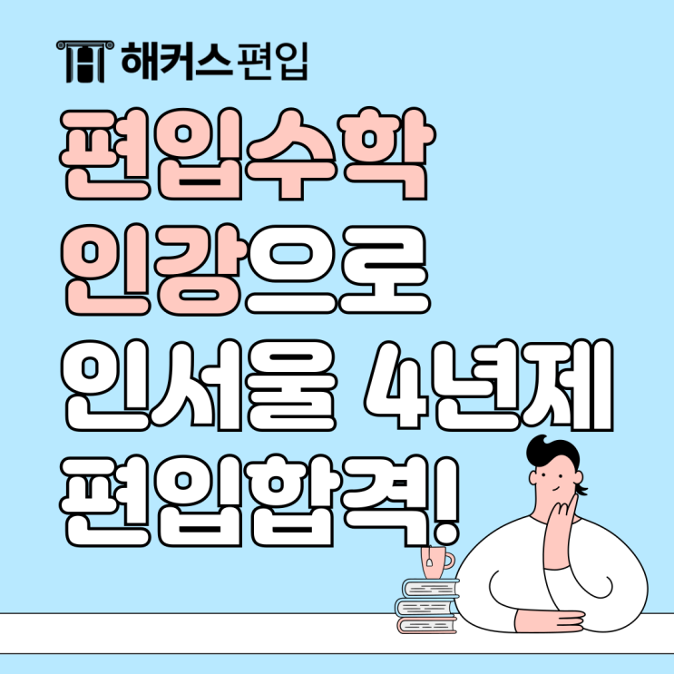  해커스 편입수학 인강으로 전문대에서 인서울 4년제 합격한 후기!