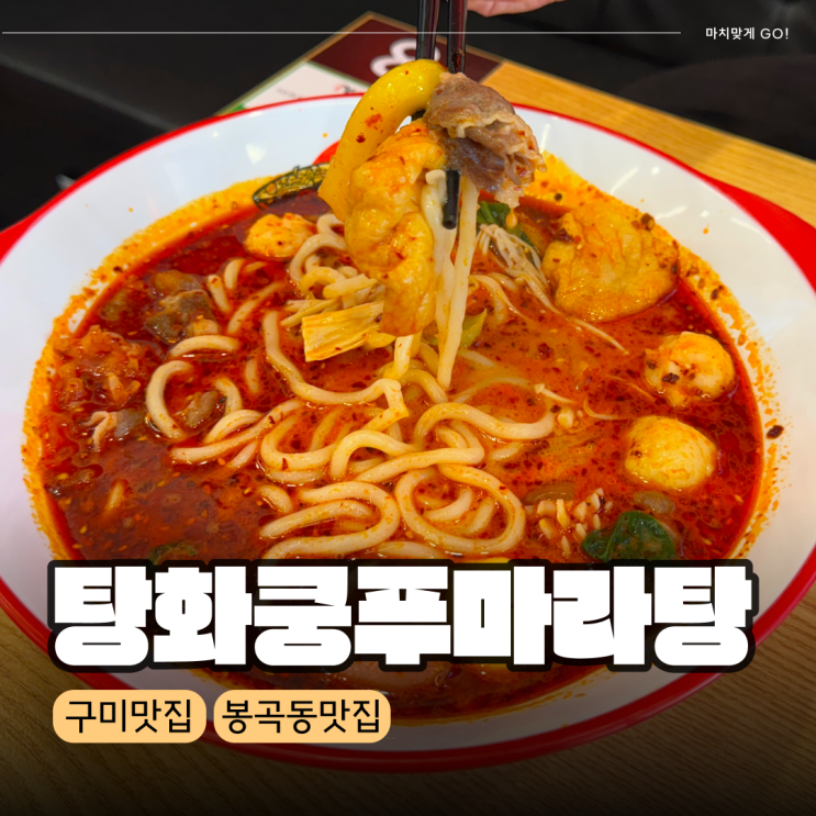  구미 봉곡동 마라탕 깔끔한 맛집 탕화쿵푸마라탕