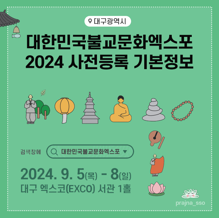  2024대한민국 불교문화엑스포 기본정보 사전등록신청 뉴진스님 공연 주제 전통불교문화소개