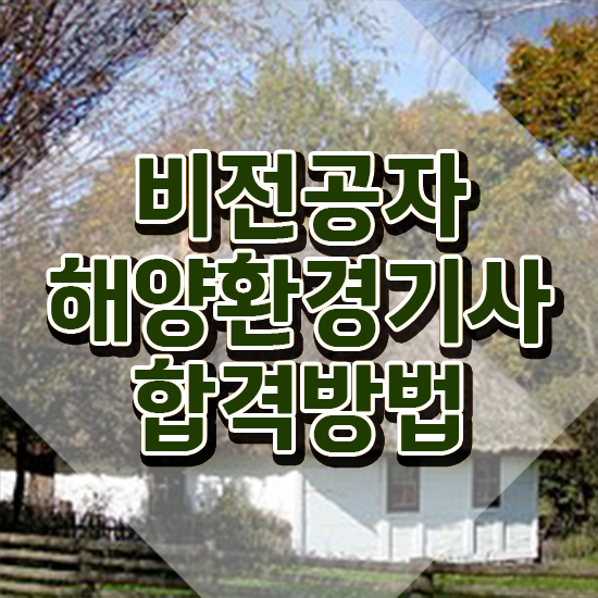 해양환경기사 과목 해양환경기사 시험자격 온라인 과정으로 반 년만에 성공한 과정