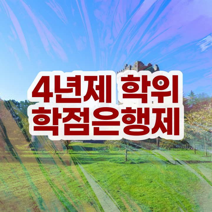  사회복지사 학점은행제 비전공 무경력자도 일과 병행하며 쉽고 빠르게 준비한 팁