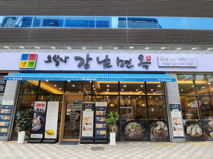  파주 운정 맛집 냉면과 육회가 맛있는 오실장강남면옥 운정점