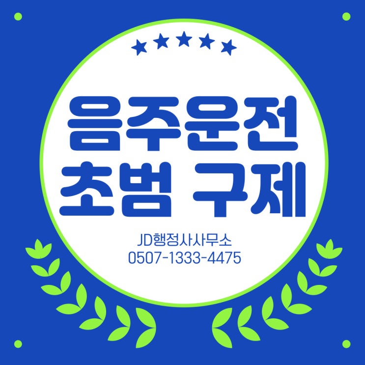  음주운전 초범 구제방법, 면허정지, 면허취소 구제 행정사 JD행정사사무소