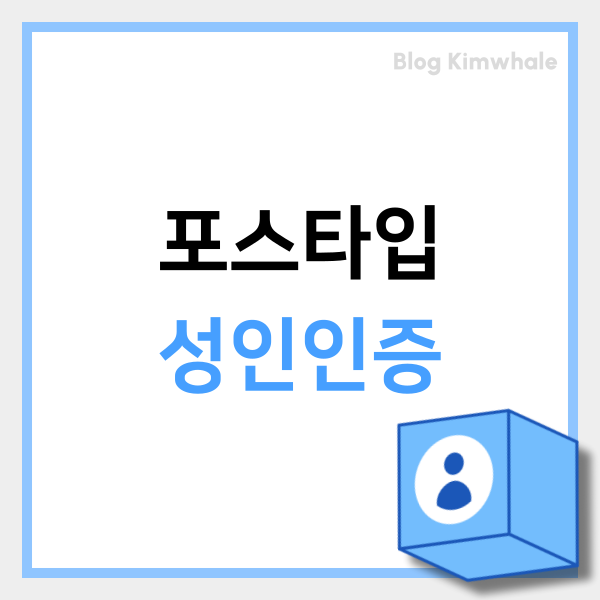  포스타입 성인인증 방법과 유의사항