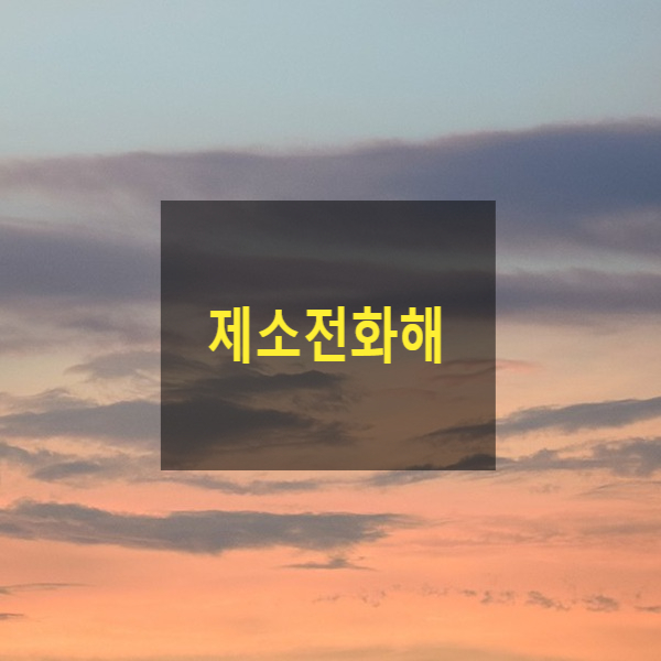  제소전화해란?(효력, 강제집행, 지방법원 단독판사, 관할, 신청, 소제기, 민사조정)