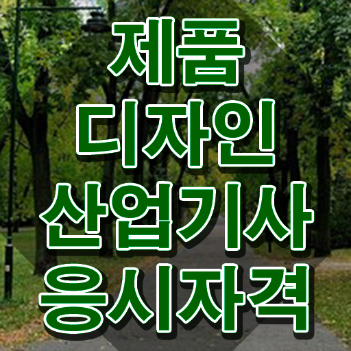 제품디자인산업기사 자격조건 제품디자인산업기사 시험응시자격 온라인 과정으로 반 년만에 완료한 과정