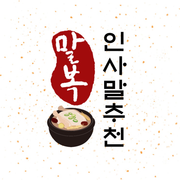 말복 인사말 추천, 복날 인사말 모음, 가족 친구 지인 인사말, 카톡 문자 인사말
