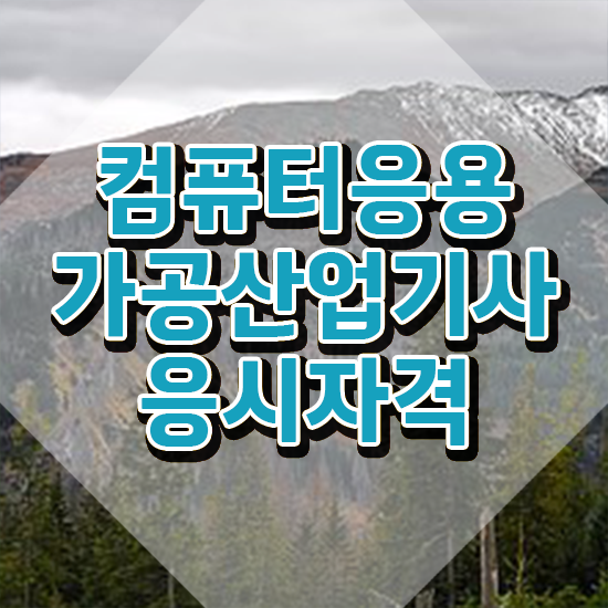  컴퓨터응용가공산업기사 시험접수 컴퓨터응용가공산업기사 시험자격 온라인으로 1학기 만에 성공한 방법