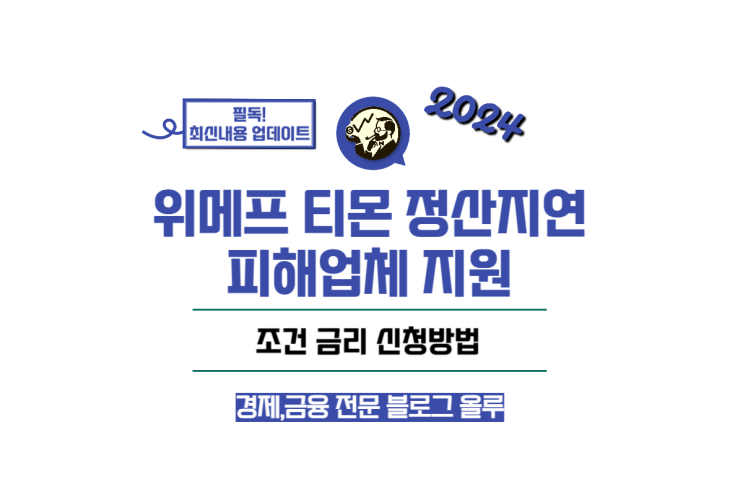  위메프 티몬 정산지연 피해업체 지원 조건 금리 신청방법