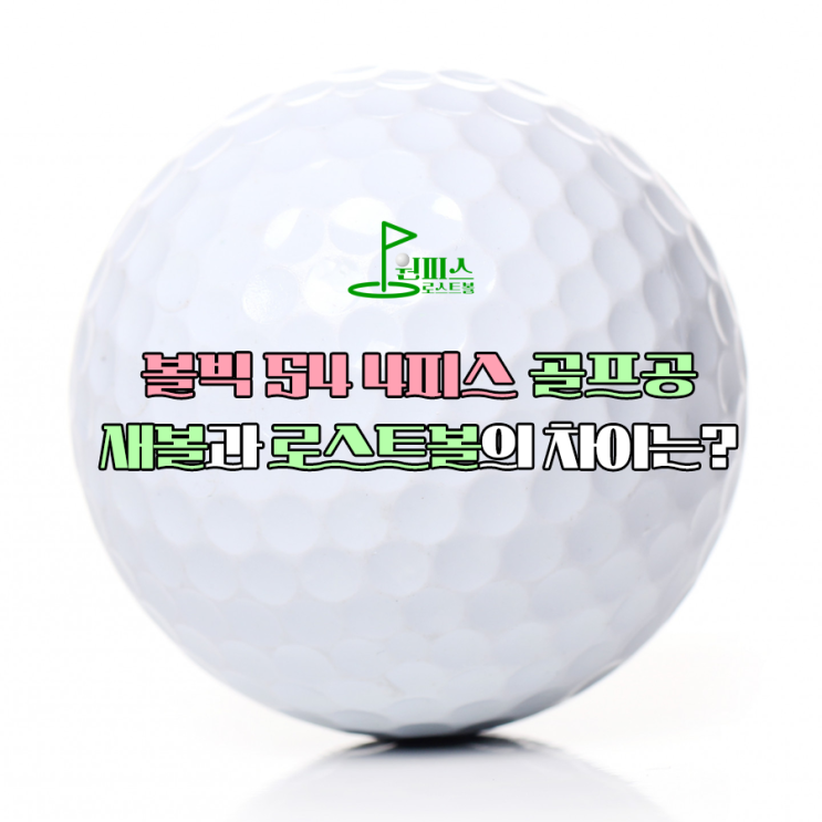  볼빅 S4 4피스 골프공 새볼과 로스트볼의 차이는?