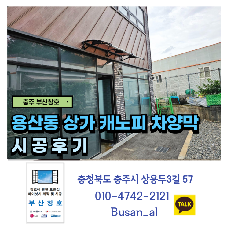  충주 상가 투명 어닝 설치 (용산동 상가 캐노피 비가림 차양막 시공 후기)