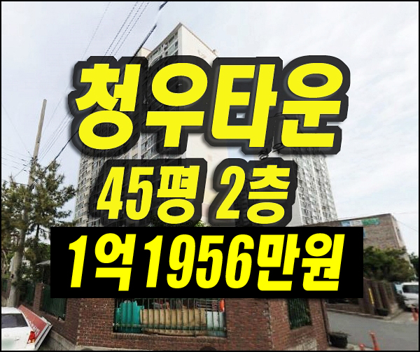  경주아파트매매 황성동 청우타운 경매
