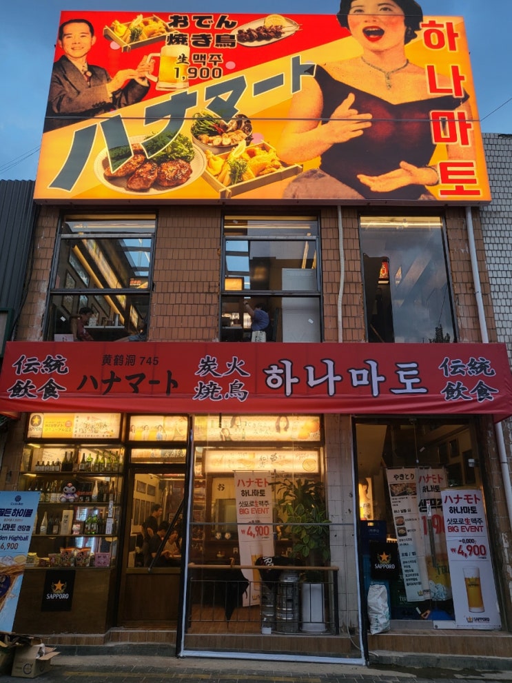  신당역 술집 하나마토 신당점 일본식 이자카야