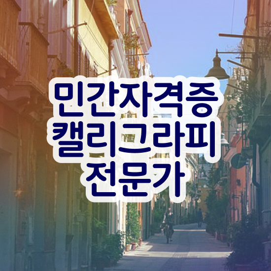  , 캘리그라피전문가 자격증 한달 만에 합격한 비법 , 취업