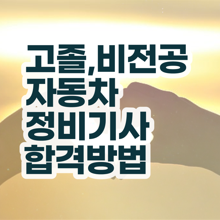  자동차정비기사 필기 자동차정비기사 시험응시조건 집에서 온라인으로 반 년만에 완료한 후기