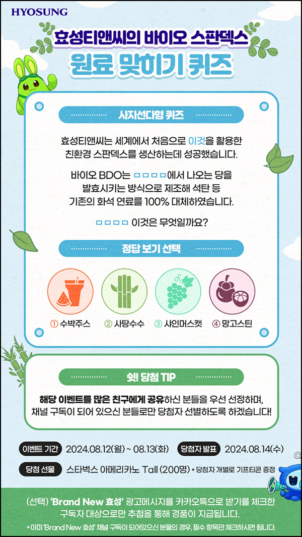 효성티앤씨 퀴즈이벤트(스벅 200명)추첨~08.13 효성티앤씨 퀴즈이벤트(스벅 200명)추첨~08.13
