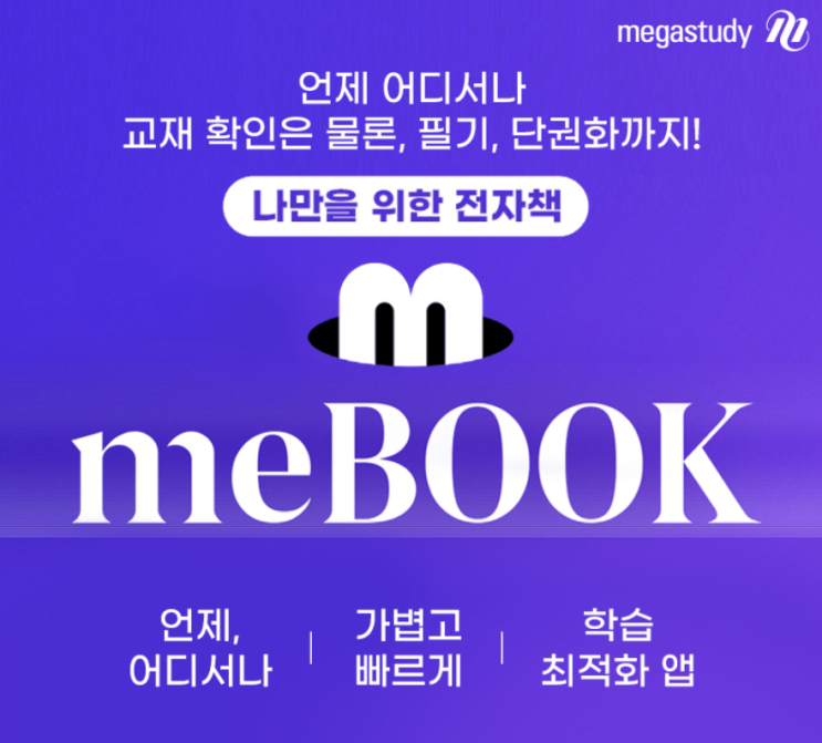  [미북 meBOOK] 나만을 위한 전자책, 태블릿 하나로 교재 확인·필기·학습 단권화까지!
